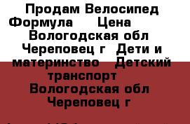 Продам Велосипед Формула-3 › Цена ­ 5 500 - Вологодская обл., Череповец г. Дети и материнство » Детский транспорт   . Вологодская обл.,Череповец г.